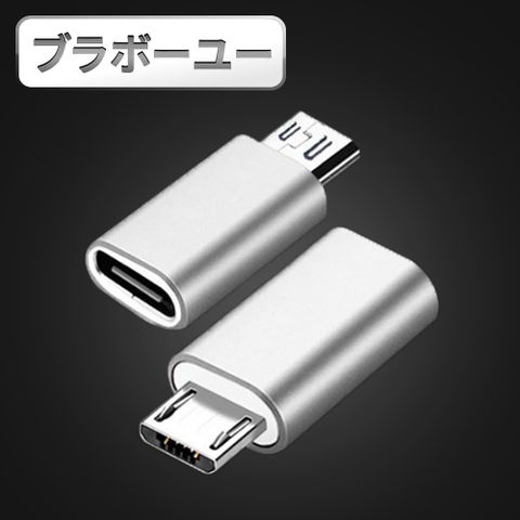 方便攜帶 隨插即用USB 3.1 Type-c母 轉 MicroUSB公 OTG鋁合金轉接頭 銀