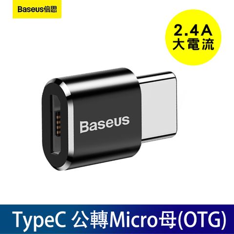 Baseus 倍思 轉接頭 母Micro轉Type-C公