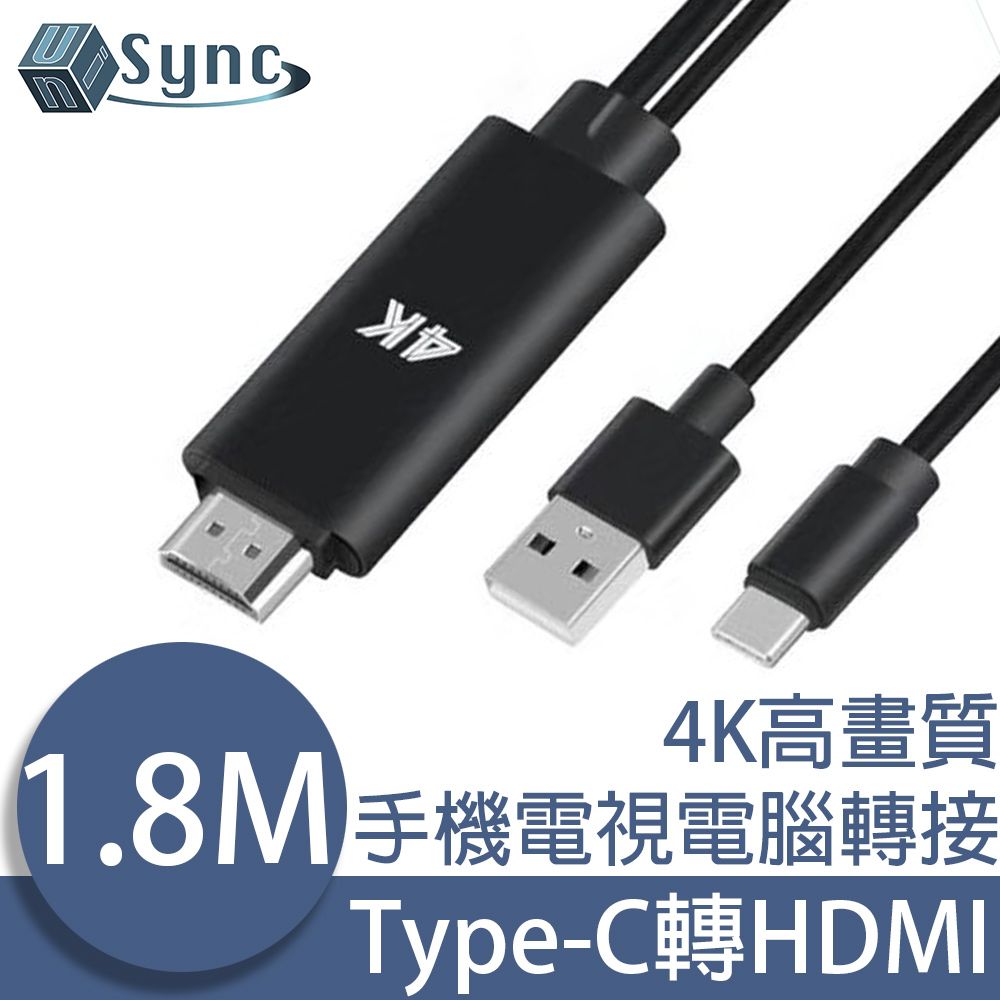 UniSync 多合一設計轉接充電超方便 Type-C轉HDMI供電4K高畫質手機電視電腦轉接線 1.8M