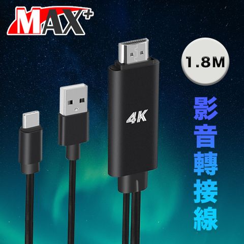 MAX+ Type-c to 4K UHD高清數位影音轉接線/手機平版電視線(黑)