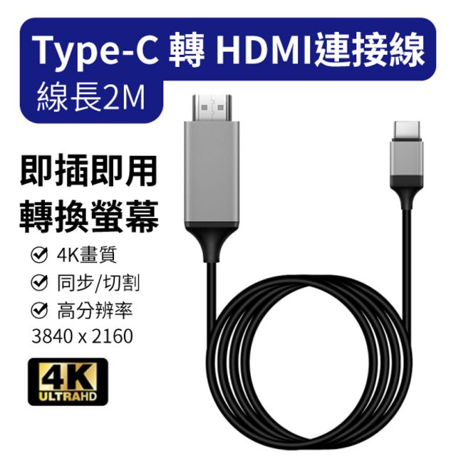  Type-c 轉 HDMI 影音傳輸線 線長2M 4K ULTRA HD