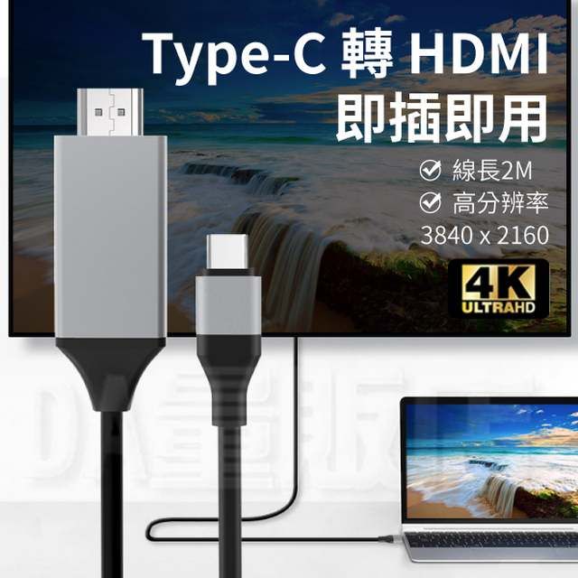  Type-c 轉 HDMI 影音傳輸線 線長2M 4K ULTRA HD