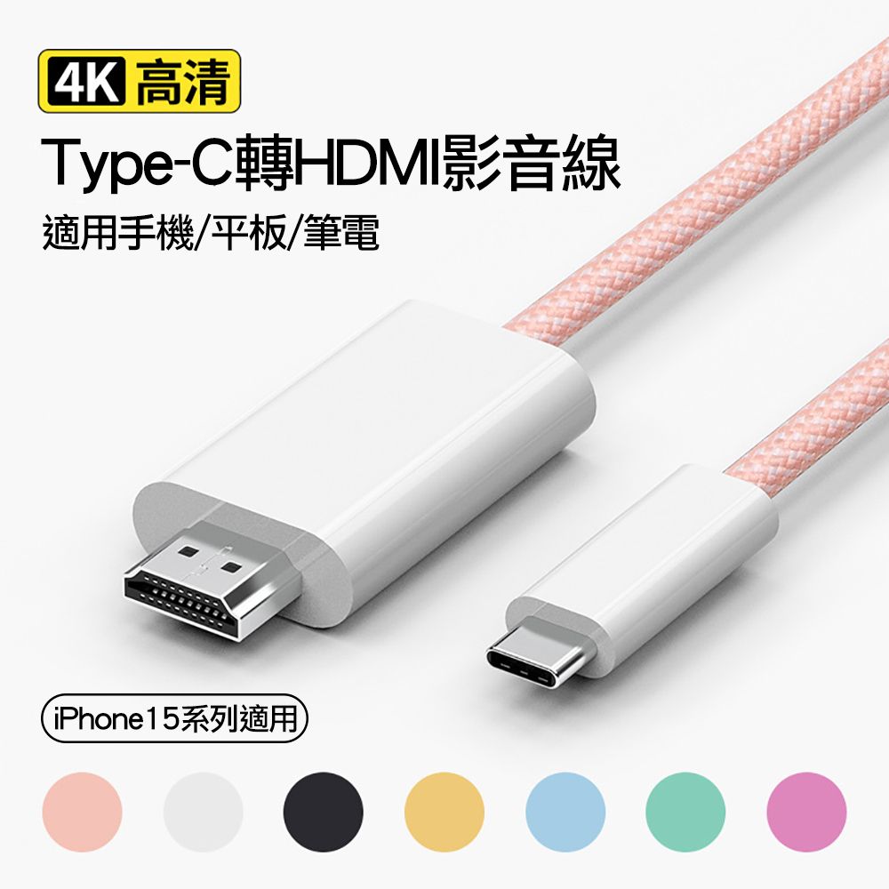  USB-C Type-C轉HDMI數位影音轉接線 USB-C 3.0/3.1接口設備系列適用 蘋果APPLE iphone 15 Pro Max Plus系列 SAMSUNG LG SONY HTC TYPE-C接口手機平板筆電適用