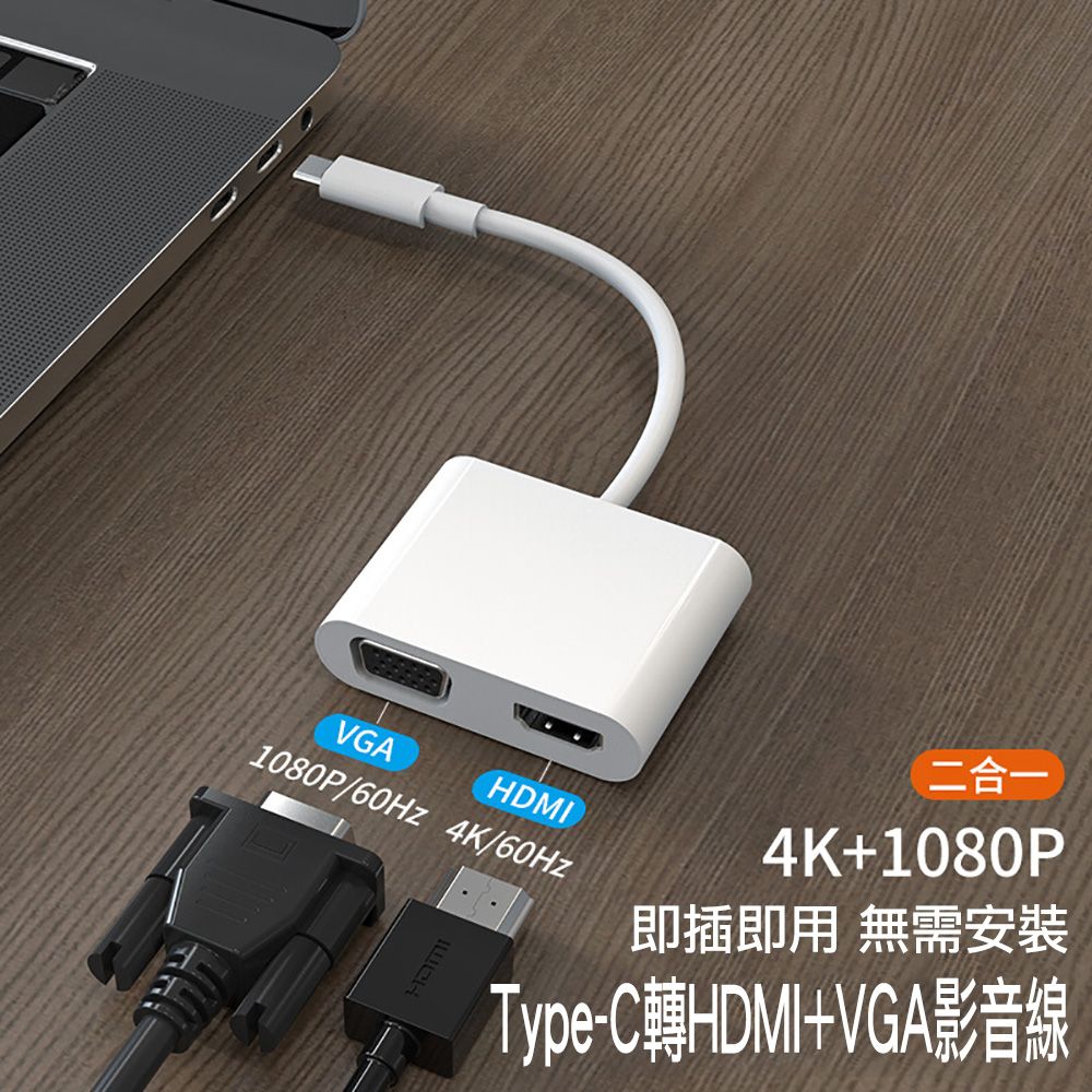  USB-C Type-C轉HDMI+VGA數位影音轉接線 hub轉接器 適用 蘋果APPLE SAMSUNG LG SONY HTC TYPE-C接口手機平板筆電適用