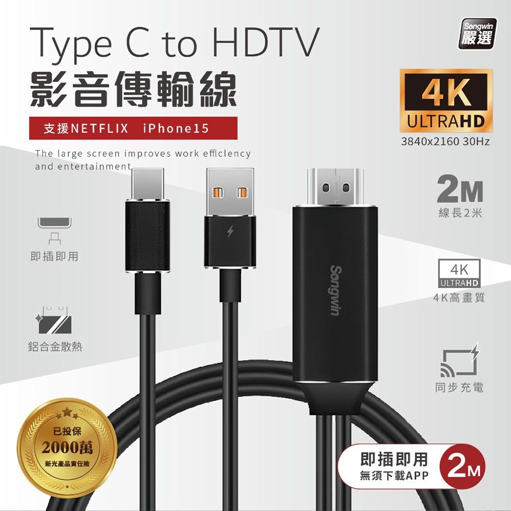 SONGWIN 尚之宇 Type-C 轉 HDTV 4K高清影音傳輸線-2米(支援iPhone15系列機型使用)