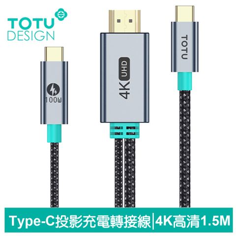 邊看邊充電｜4K高清【TOTU】Type-C 轉 UHD 電視螢幕轉接頭快充充電轉接線轉接器 4K高清 CB-11 1.5M 兼容HDMI 即插即用 支援 iPhone 15/15 Plus/15 Pro/15 Pro Max