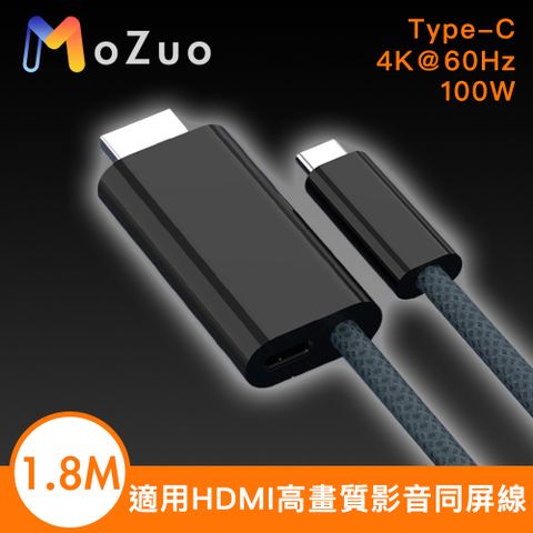 MoZuo 魔宙 適用HDMI Type-C 4K60Hz/100W高畫質影音同屏線 黑1.8M