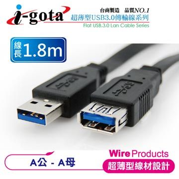 i-gota【愛購它】 超高速USB 3.0 A公-A母傳輸線 扁線 (1.8M)