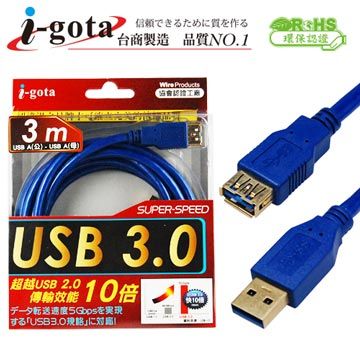 i-gota 愛購它 USB 3.0 電腦傳輸線 A(公) - A(母) 3米