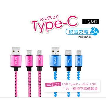 KINYO USB Type-C + Micro USB二合一極速充電傳輸線(C3USB)