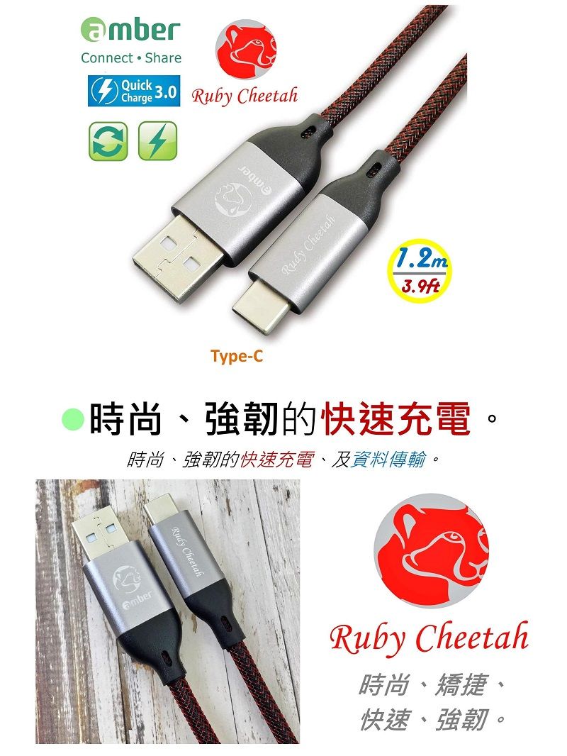 Connect ShareQuickCharge3.0 Ruby CheetahRudy Cheetah3.9ftType-C時尚、強韌的快速充電。時尚、強韌的快速充電、及資料傳輸。Rudy CheetahRuby Cheetah時尚、矯捷、快速、強韌。