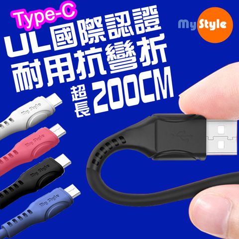 MYstyle 國際認證UL SR超耐折Type-C 充電線(支援QC2.0/3.0快充)-加長型200公分