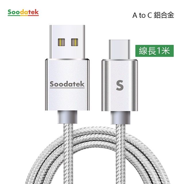 Soodatek Type C充電傳輸線1M/SUC2-AL100SI(任二件88折)