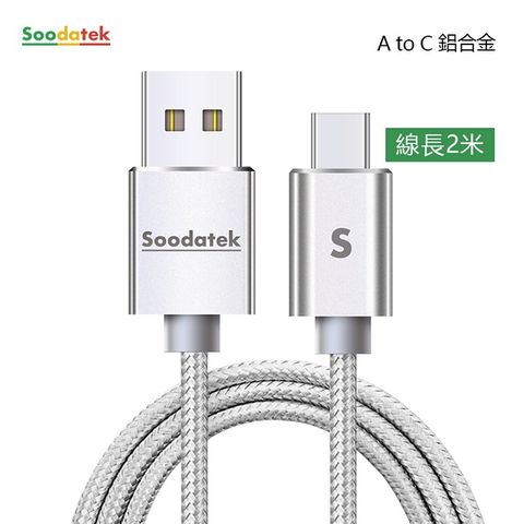 【Soodatek】USB2.0 A 對USB C 充電傳輸線/SUC2-AL200SI