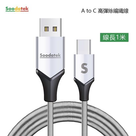 Soodatek Type C充電傳輸線1M/SUC2-AL100VSI(任二件88折)