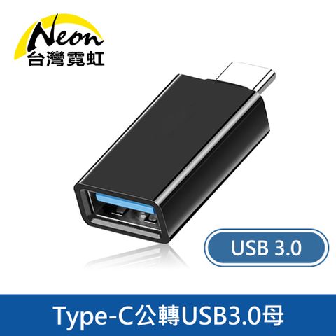 Type-C公轉USB3.0母OTG轉接頭 充電傳輸線