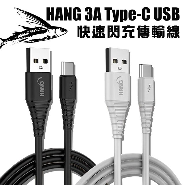 HANG  TYPE-C QC3.0 QC4.0 耐彎折 3A飛魚快速閃充傳輸充電線(1.5M)