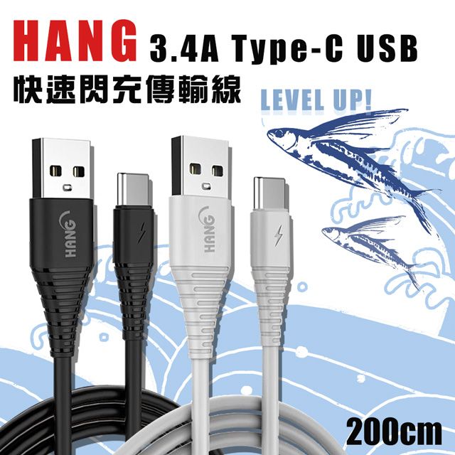 HANG  TYPE-C QC3.0 QC4.0 耐彎折 3.4A飛魚快速閃充傳輸充電線-200cm