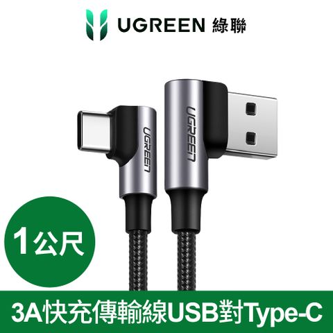 綠聯 3A快充電線/傳輸線USB對Type-C金屬殼編織線 電競黑雙L型(1公尺)