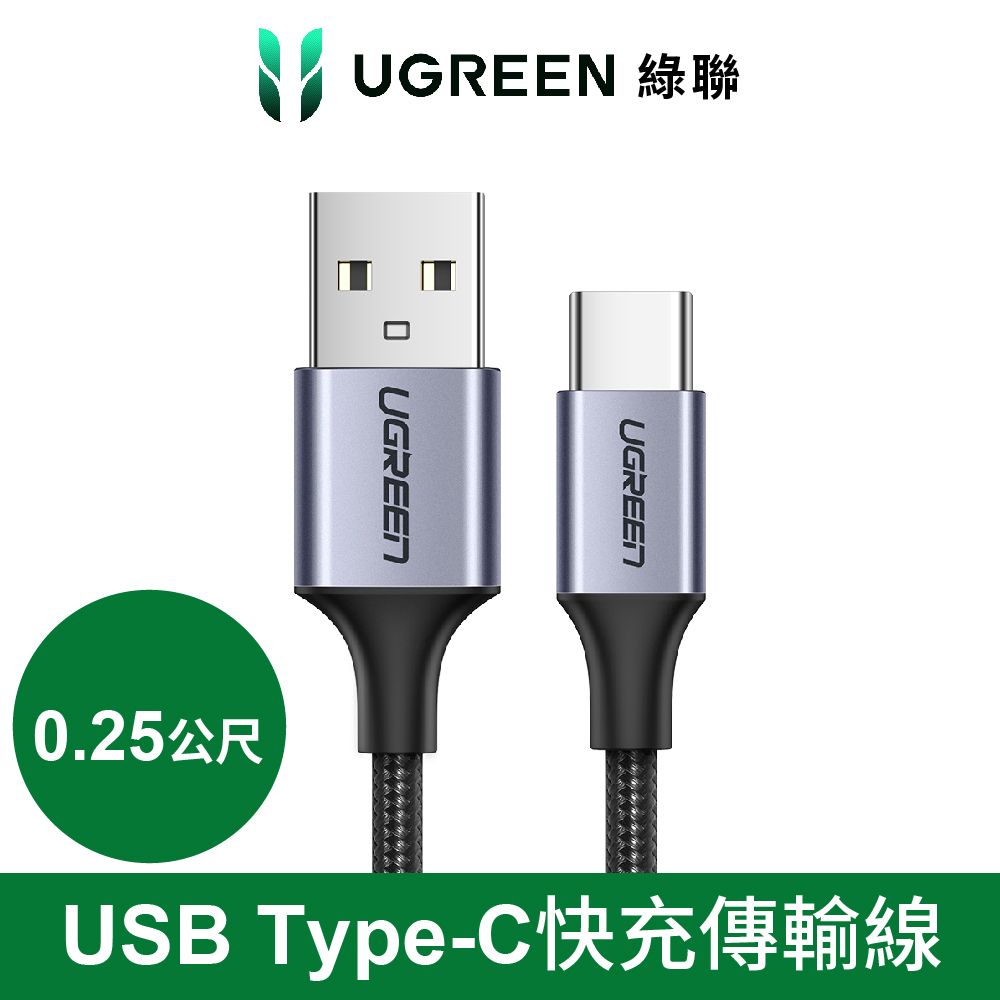 UGREEN 綠聯  USB Type-C快充傳輸線  黑色 金屬編織版 (0.25公尺)