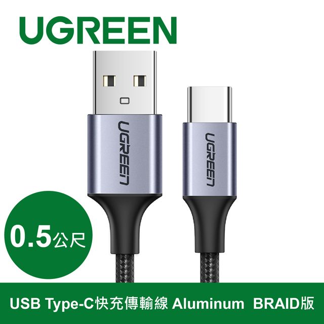 UGREEN 綠聯  USB Type-C快充傳輸線  黑色 金屬編織版 (0.5公尺)