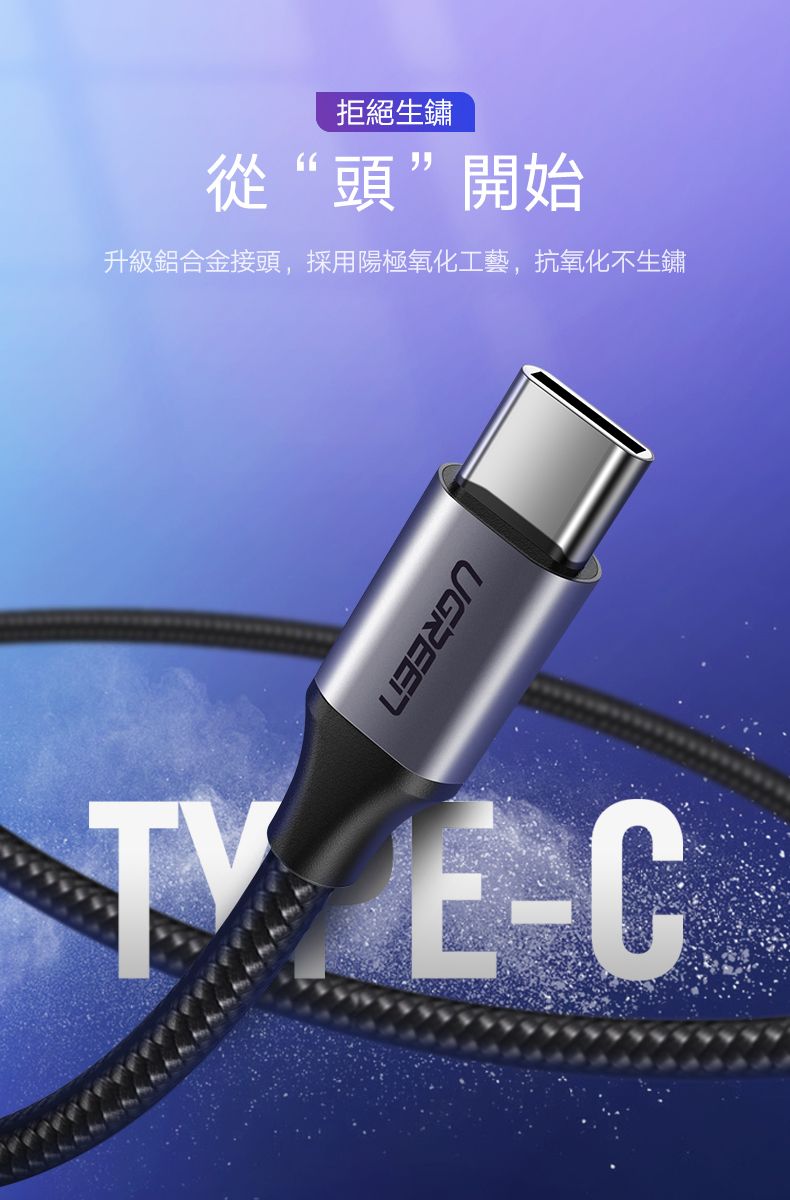 拒絕生鏽從“頭”開始升級鋁合金接頭,採用陽極氧化工藝,抗氧化不生鏽UGREN E-C