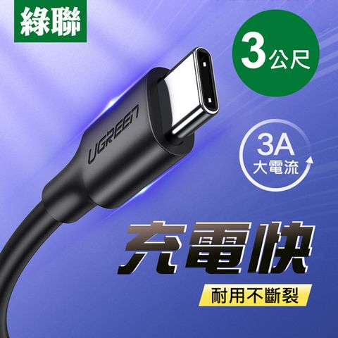 UGREEN 綠聯 USB-C/Type-C快充傳輸線 黑色 升級版   (3公尺)