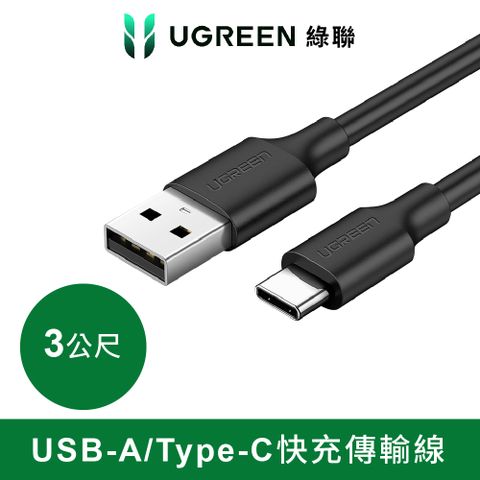 UGREEN 綠聯 USB-C/Type-C快充傳輸線 黑色 升級版 (3公尺)