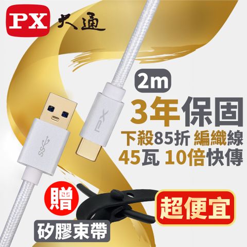 PX 大通  UAC3-2W USB3.1 Gen1 A-to-USB-C Type-C 2M閃充快充2米充電傳輸線白
