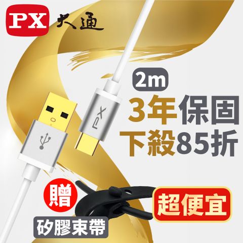 PX 大通  UAC2-2W USB2.0-A-to-USB-C Type-C 2M閃充快充2米充電傳輸線白