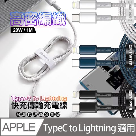 Baseus 倍思 20W高密編織 PD Type-C to Lightning 傳輸充電線 (100cm)-2入