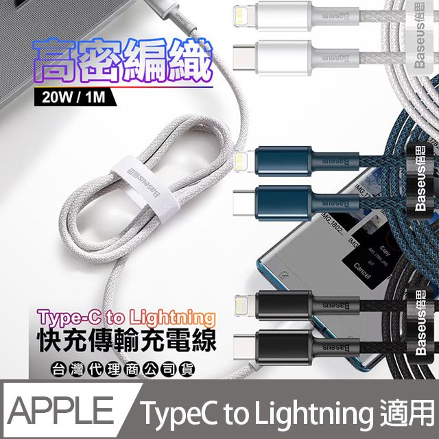 Baseus 倍思  20W高密編織 PD Type-C to Lightning 傳輸充電線 (100cm)-1入