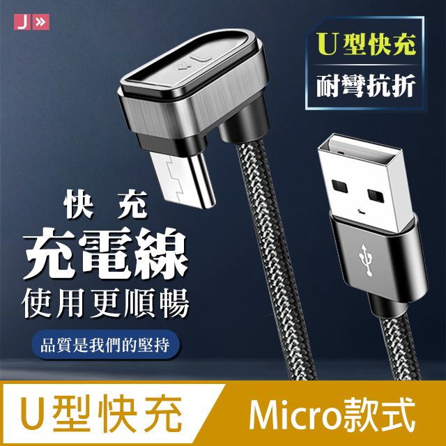 JW  手機 急速充電線 U型線快充 支援快充 micro 14公分(#充電線,#數據線,#快充,#L型,#micro)