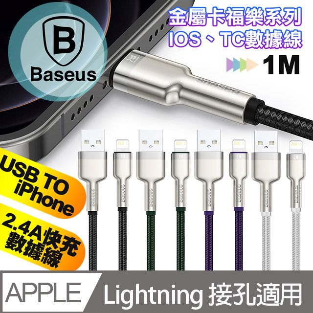 Baseus 倍思  鋁合金卡福樂 for iPhone/iPad Lightning(2.4A)充電傳輸線-100cm