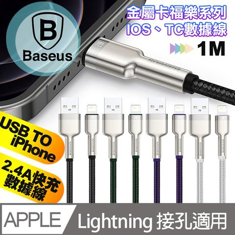 Baseus 倍思 鋁合金卡福樂 for iPhone/iPad Lightning(2.4A)充電傳輸線-100cm