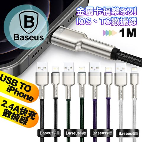 Baseus 倍思 鋁合金卡福樂 for iPhone/iPad Lightning 2.4A 充電傳輸線100cm-2入