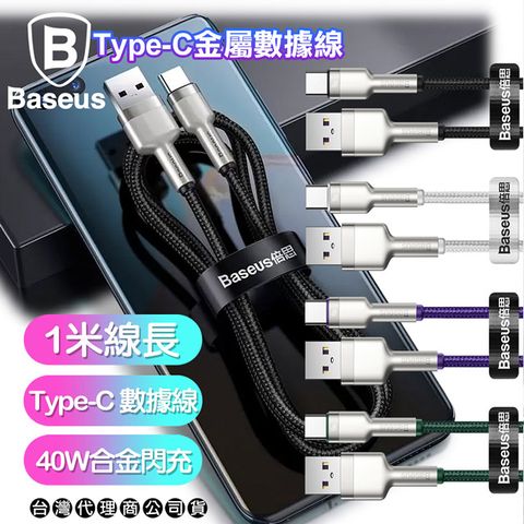 Baseus 倍思 鋁合金卡福樂 for Type-C 2.4A 充電傳輸線-100cm