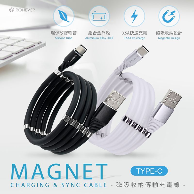 RONEVER環保矽膠軟管鋁合金外殼Silicone TubeAluminum Alloy ShellMAGNET快速充電3.5A Fast charge磁吸收納設計Magnetic DesignTYPE-CCHARGING & SYNC