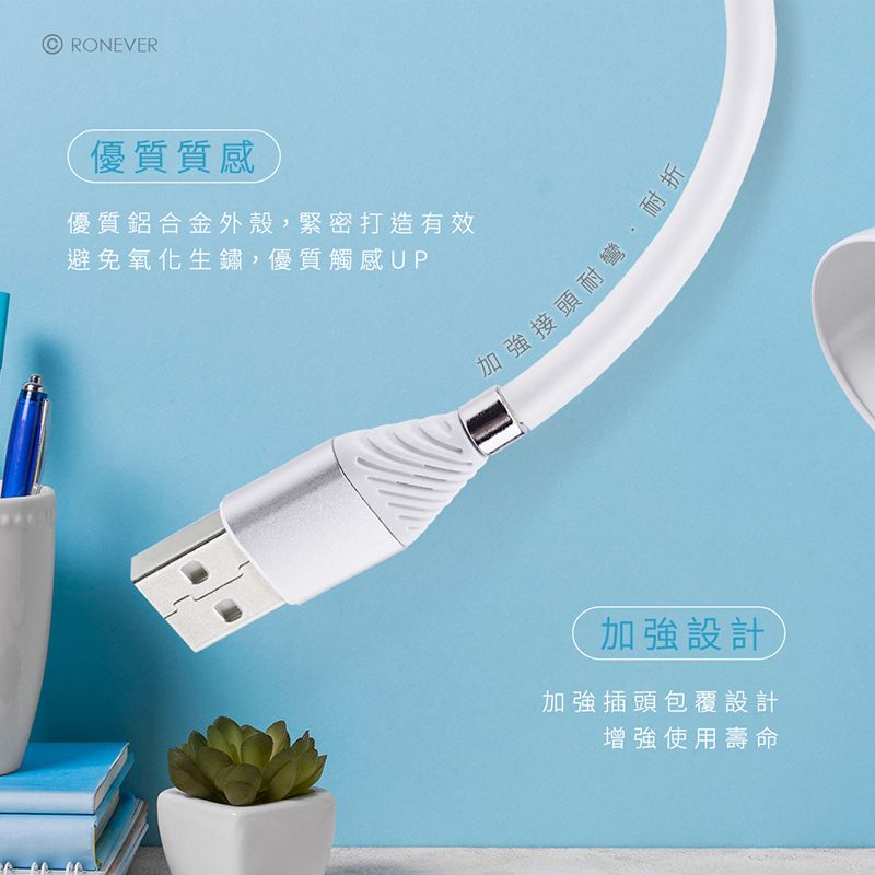 RONEVER優質質感優質鋁合金外殼緊密打造有效避免氧化生鏽,優質觸感UP加強接頭耐彎,耐折加強設計加強插頭包覆設計增強使用壽命
