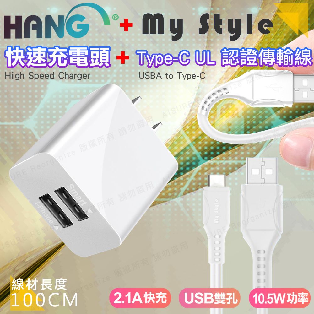 HANG  C14 雙USB雙孔2.1A快速充電器 +MyStyle國際認證UL SR超耐折Type-C充電線-白色組