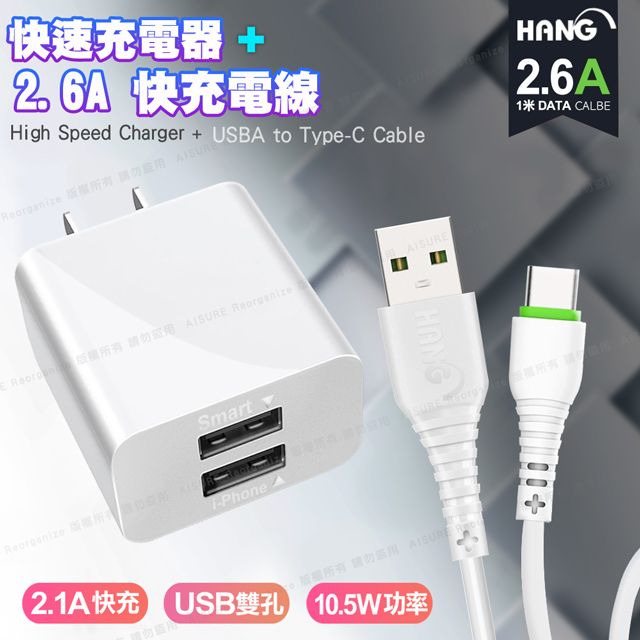 HANG  C14 雙USB雙孔2.1A快速充電器 + 2.6A TYPE-C 快速充電傳輸線 白色組