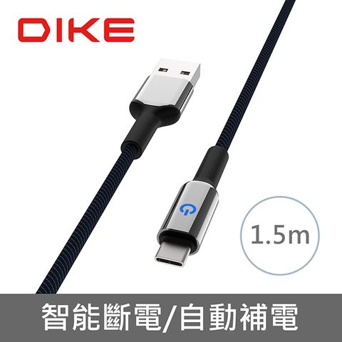 DIKE 鋅合金智能斷電 Type-C-1.5M快充線 DLC815BU