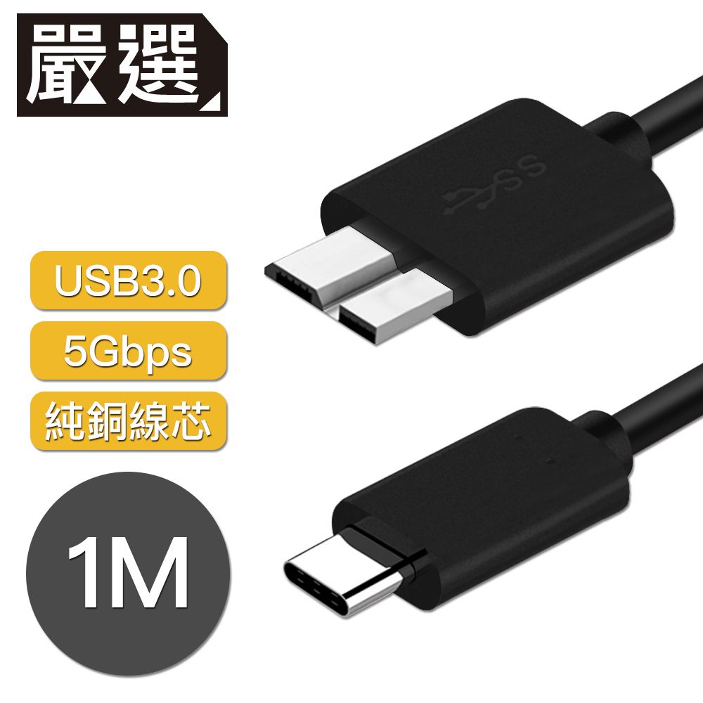  嚴選 Type-c to Micro B傳輸線/外接硬碟 USB3.0傳輸線 1M