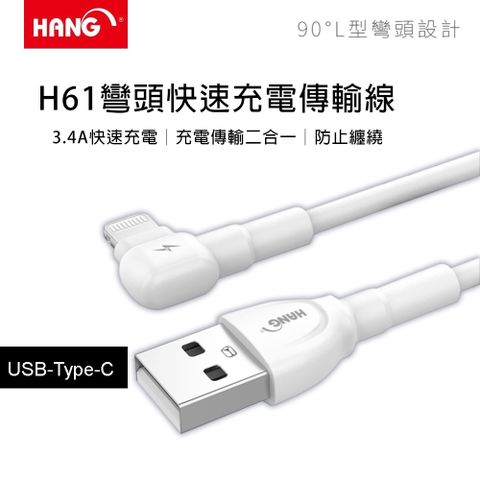 HANG 3.4A H61  L型彎頭快速充電傳輸線 USB-Type-C 白色