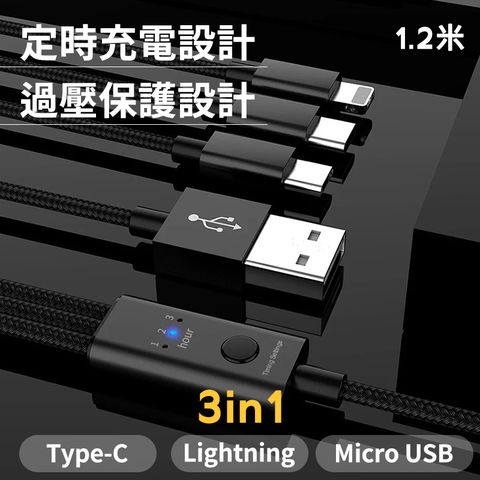 三合一自動斷電充電線 1.2米 黑色 一對三傳輸線 支援所有裝置 3in1 Type-C Lightning USB Micro