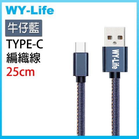 Quick3 WY-Life 鋁合金充電傳輸線-TYPE-C-25cm-牛仔藍