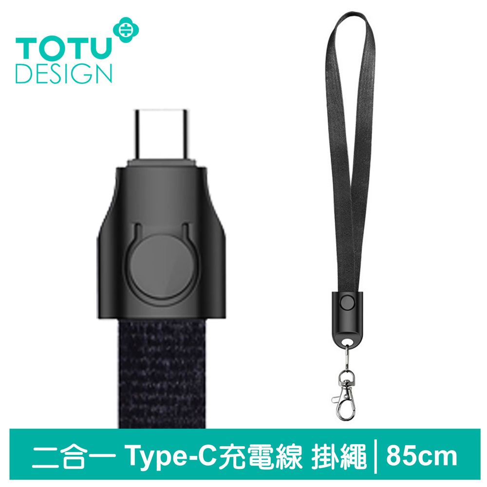 TOTU 二合一 Type-C充電線傳輸線 掛繩 頸掛 布藝系列 85cm