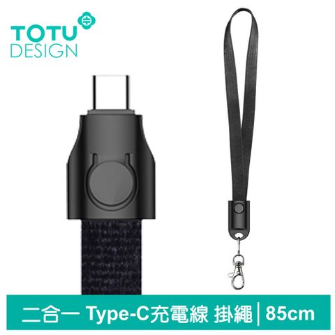 TOTU 二合一 Type-C充電線傳輸線 掛繩 頸掛 布藝系列 85cm