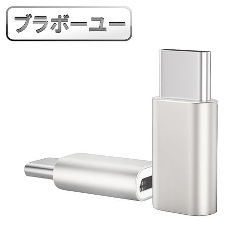 超值2入組ブラボ一ユ一USB3.1 Type-C(公)轉Micro USB(母) OTG鋁合金轉接頭(銀/2入組)