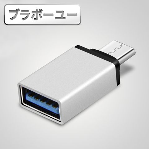 超值2入組ブラボ一ユ一USB3.1 Type-C(公)轉USB 3.0(母) OTG鋁合金轉接頭(銀/2入組)